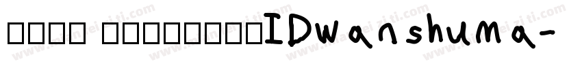 华文黑体 微信公众号数码迷IDwanshuma字体转换